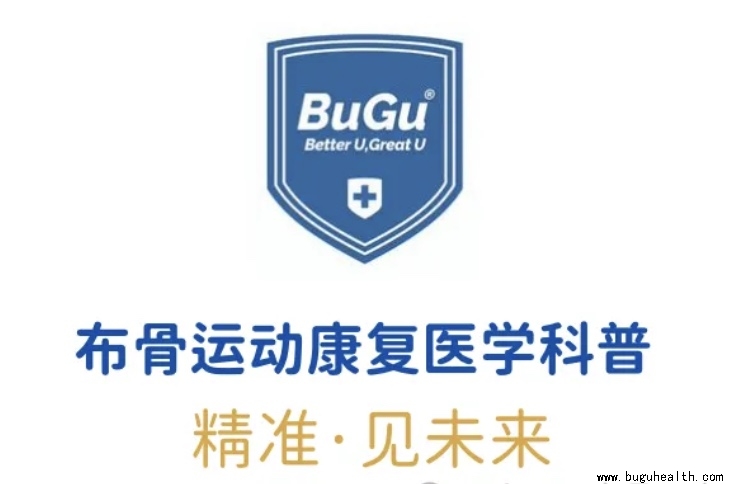 布骨医疗,运动康复医学科普 布骨医疗,运动康复医学科普